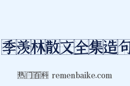 季羡林散文全集造句是什么意思的图片